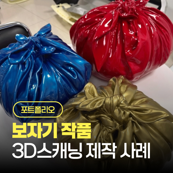보자기 작품 3D스캐닝 제작 사례