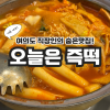 오늘은즉떡 2호점 사진 2