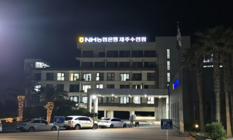 농협은행제주수련원 해오름 사진 2