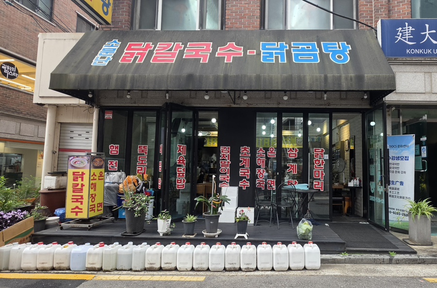 소문난 닭칼국수닭곰탕 대표 사진