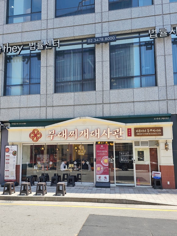 부대찌개대사관 교대점 사진 5