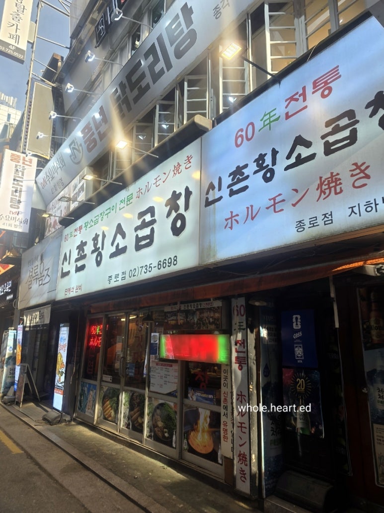 신촌황소곱창 종로점 사진 8