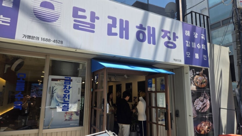 달래해장 역삼GS점 대표 사진