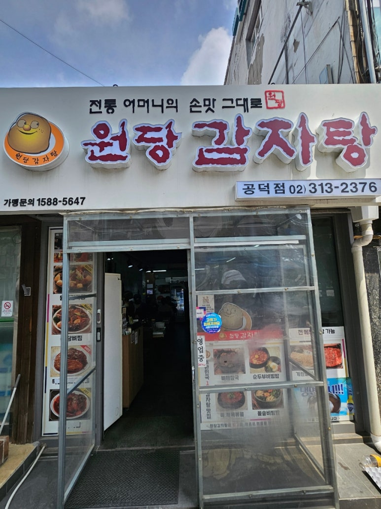 원당감자탕 공덕점 사진 4