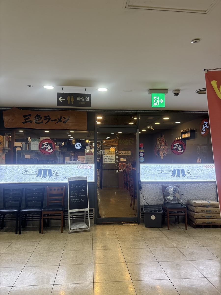 산쇼쿠라멘 강남본점 사진 8