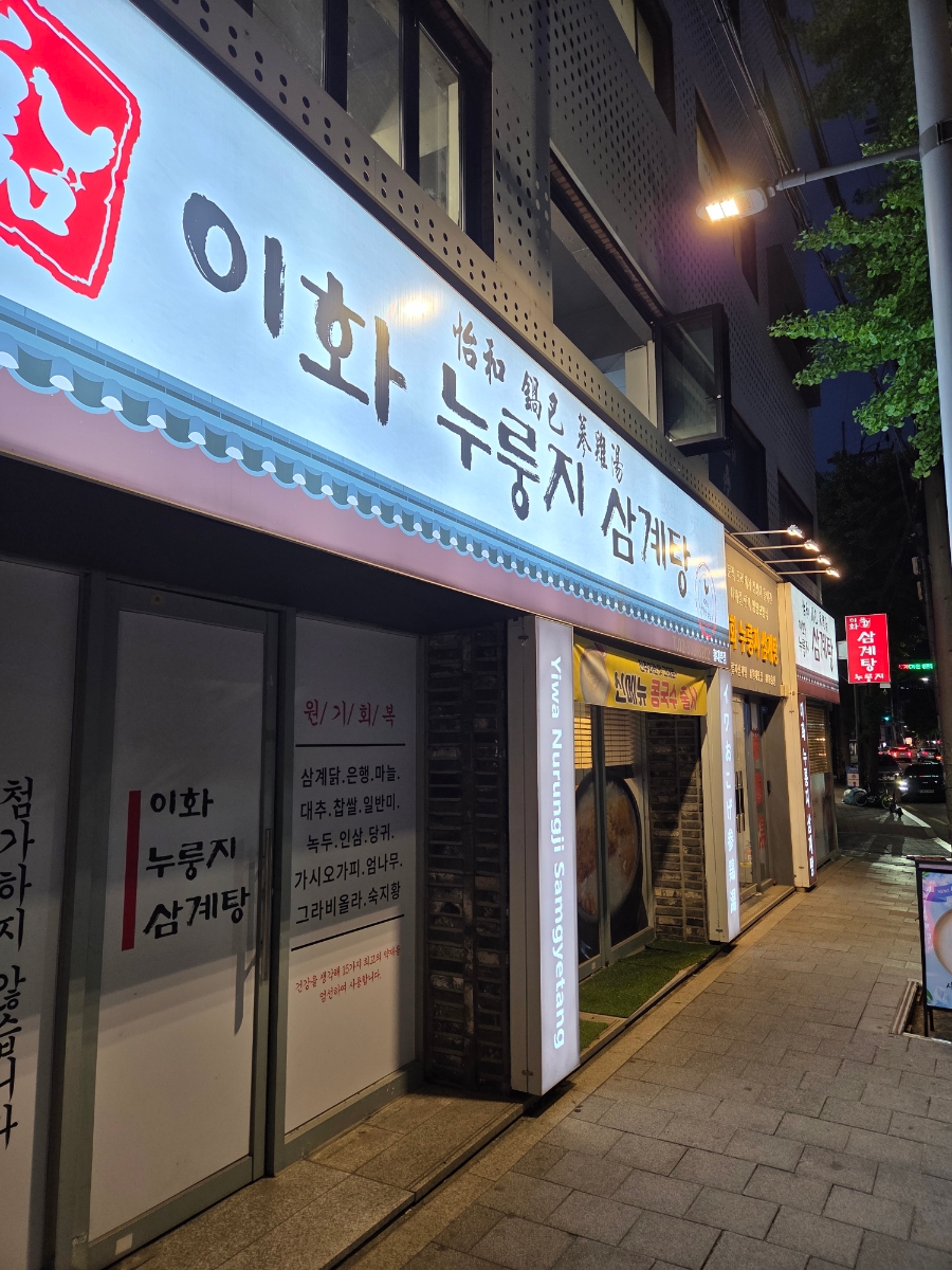 이화누룽지삼계탕 사진 4
