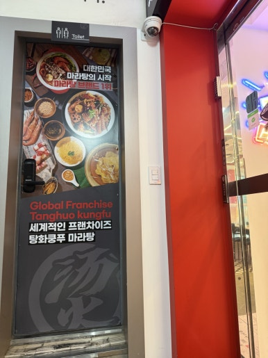 탕화쿵푸마라탕 서울대입구역점 사진 3
