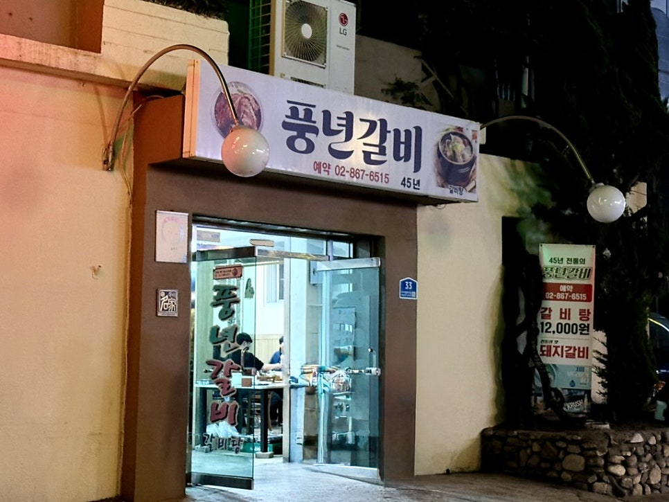 풍년갈비 사진 7