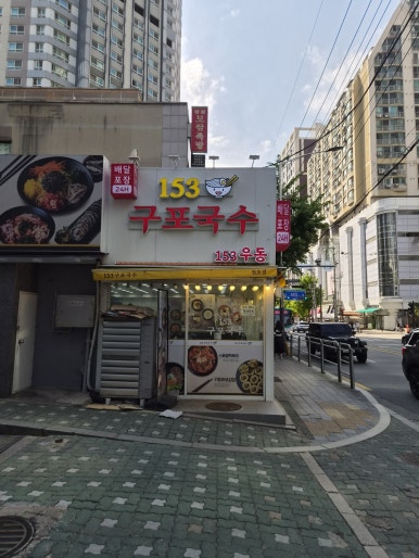 153구포국수 천호점 사진 2