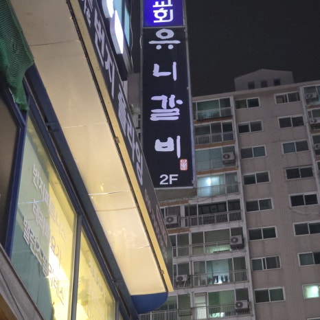 한상숯불갈비 사진 4