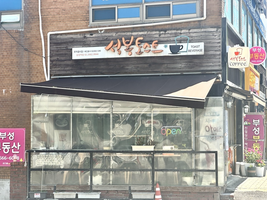 석봉토스트 송정역점 사진 3