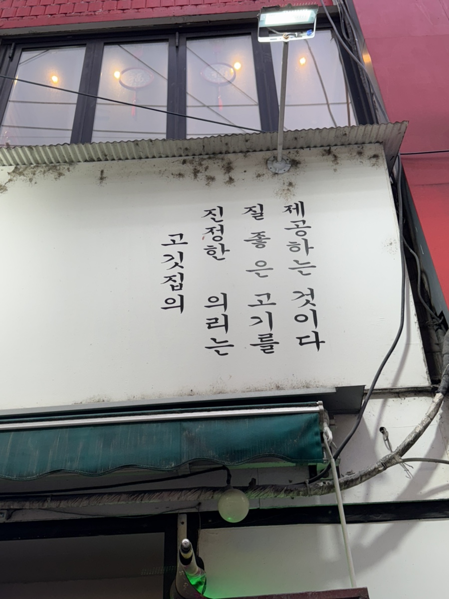 두툼한고깃집 사진 7