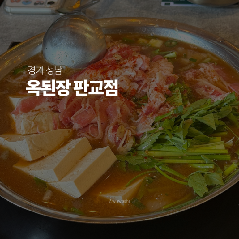 옥된장 판교점 사진 7