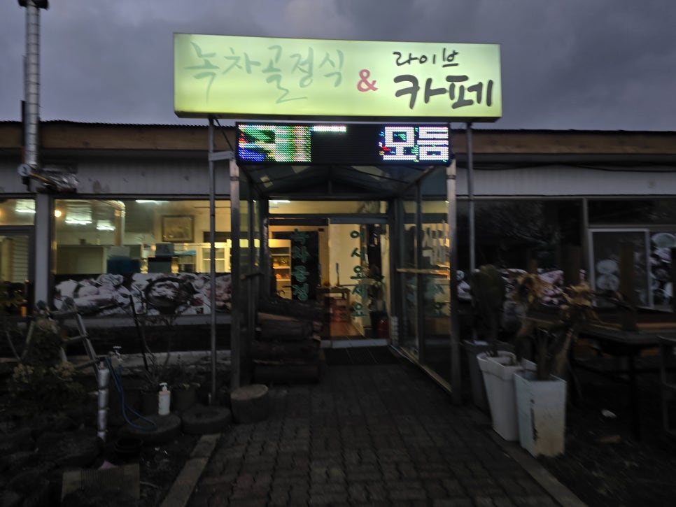 녹차골정식 사진 5