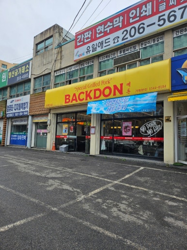 빽돈 망포점 사진 3