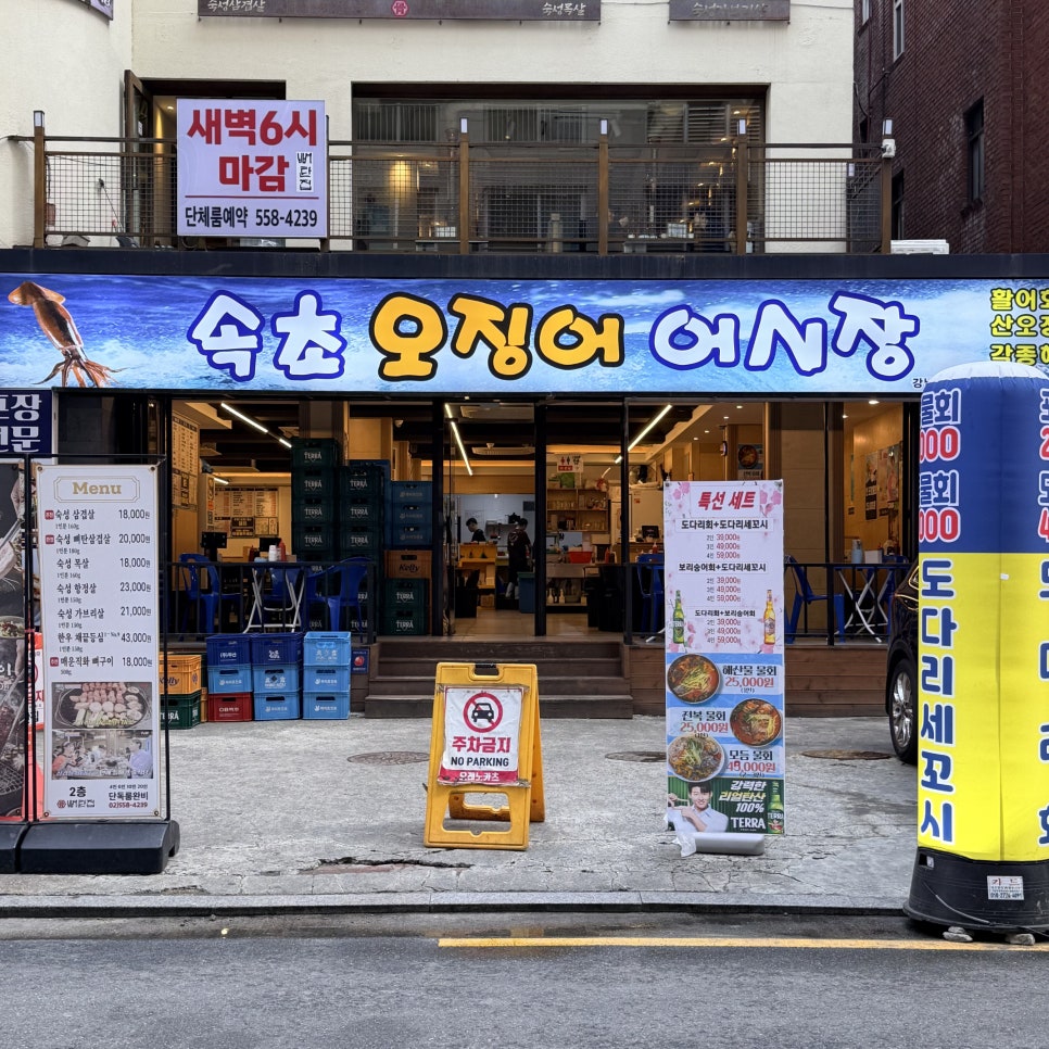 속초오징어어시장 강남역점 사진 8