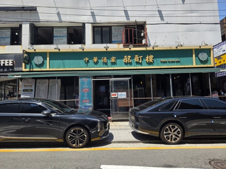 명정루 역삼점 대표 사진