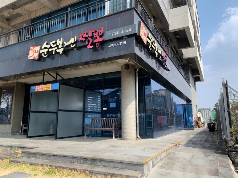 순두부엔짬뽕 서귀포직영점 사진 7