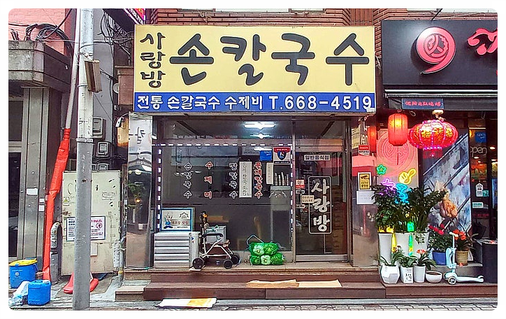 사랑방손칼국수 부천본점 사진 7