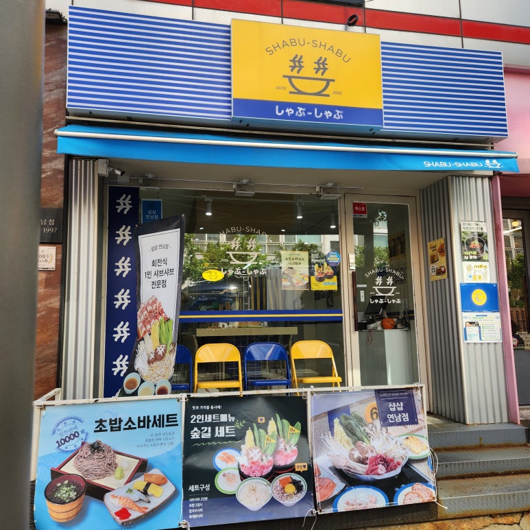 샵샵 연남점 사진 5