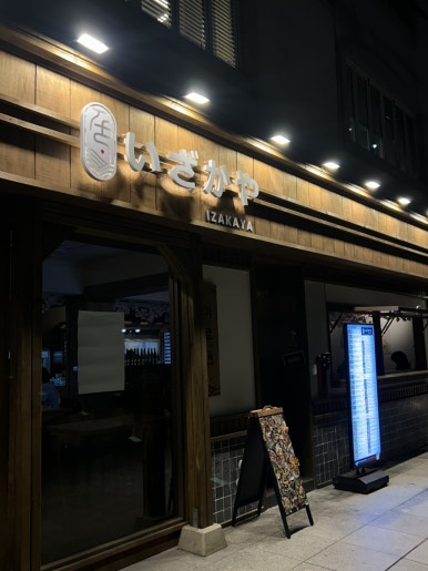 이로 이자카야 사진 6