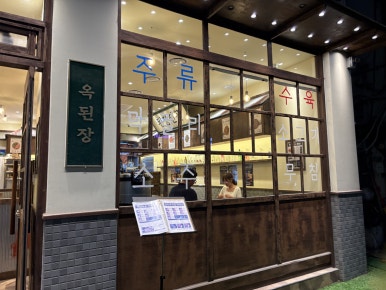 옥된장 신림역점 사진 2