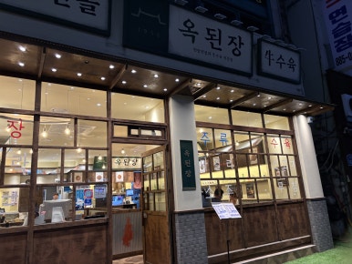 옥된장 신림역점 사진 4