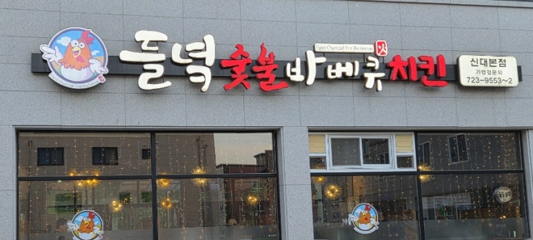 들녘숯불바베큐치킨 신대본점 사진 4