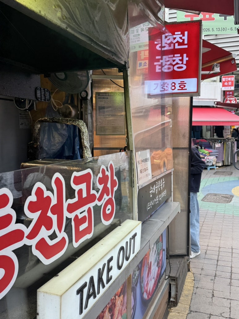 동천곱창 사진 7
