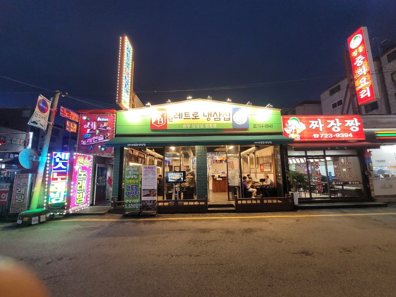 모란레트로냉삼집 사진 7