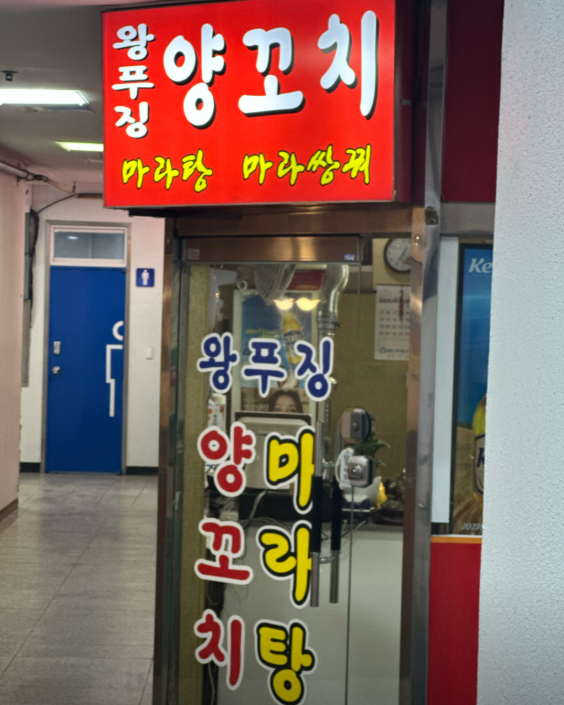 왕푸징양꼬치 마라탕 사진 6