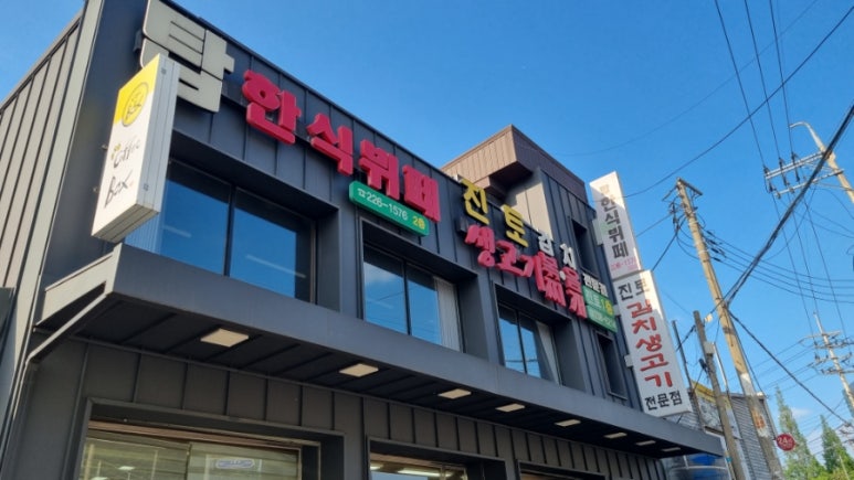 진토김치생고기 볶음찌개전문점 사진 6