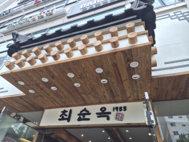 최순옥명품국밥 창동점 사진 4