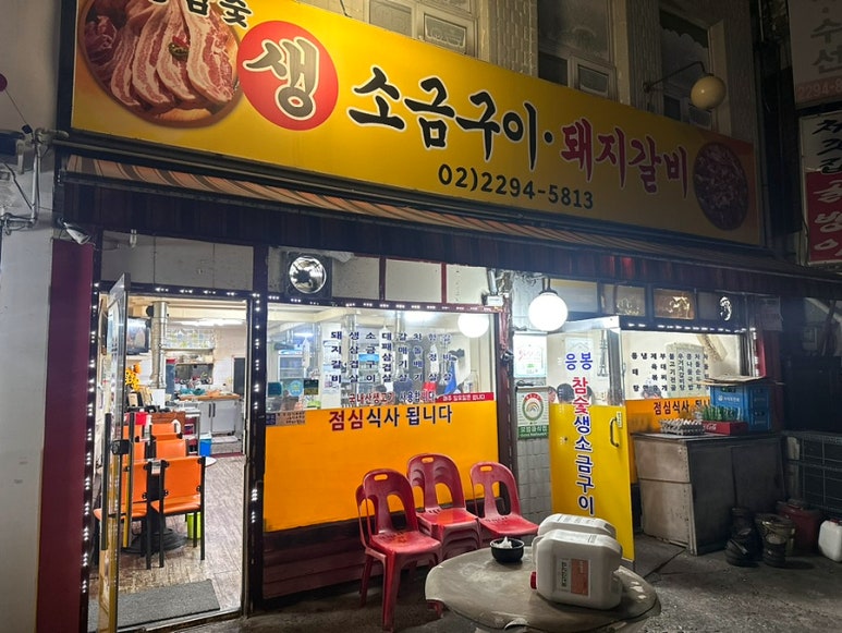 응봉참숯생소금구이 대표 사진