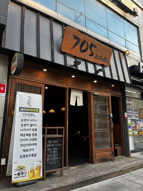 705사케집 교대역 본점 사진 4