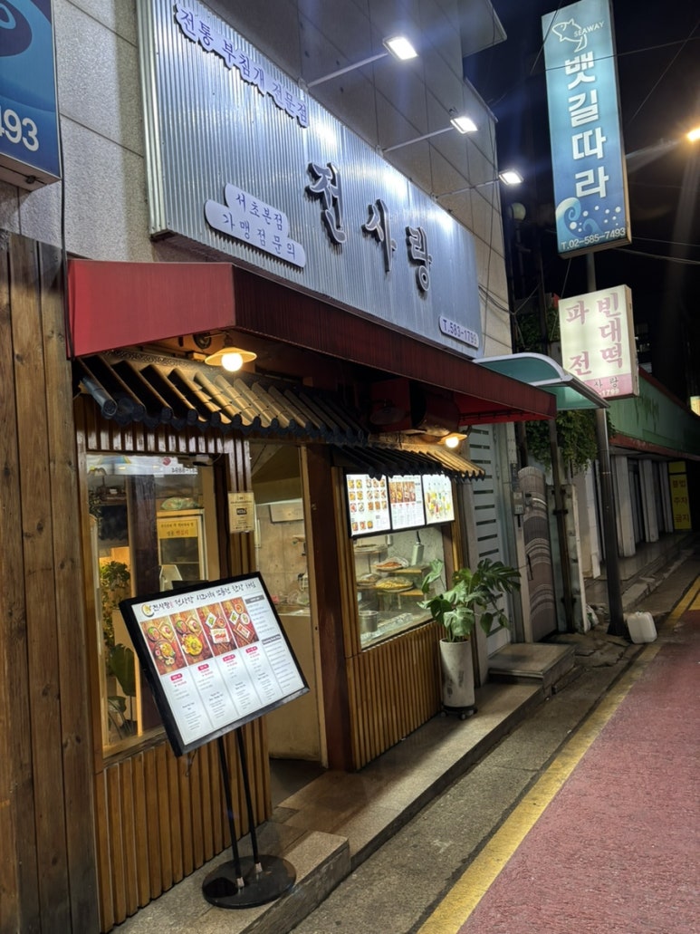 전사랑 서초본점 사진 6