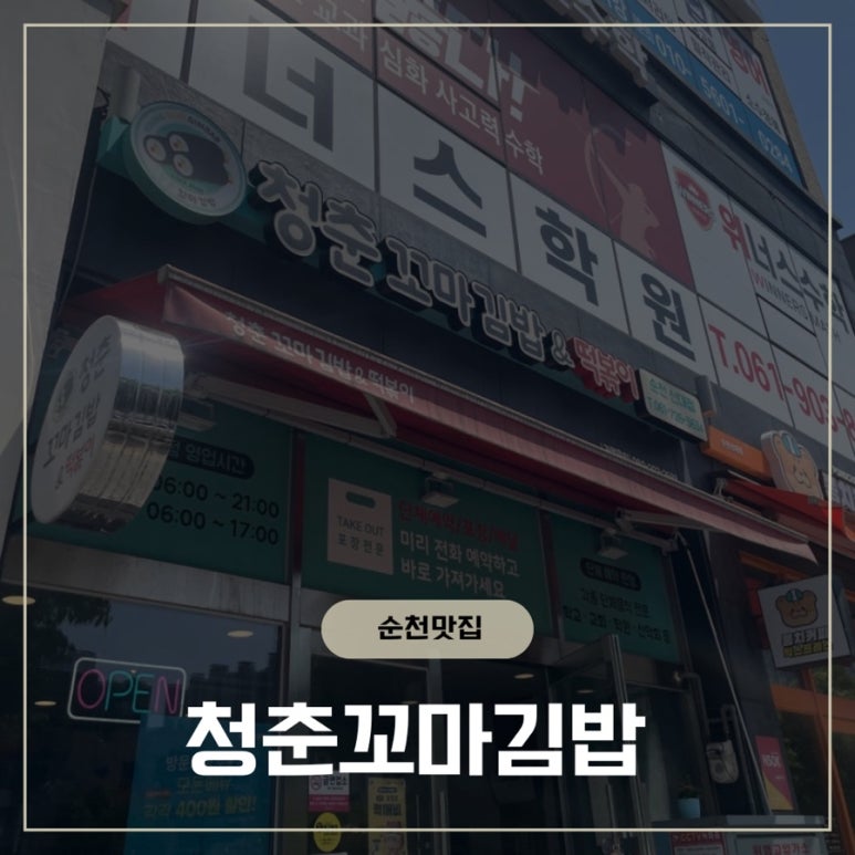 청춘꼬마김밥 순천신대점 사진 2