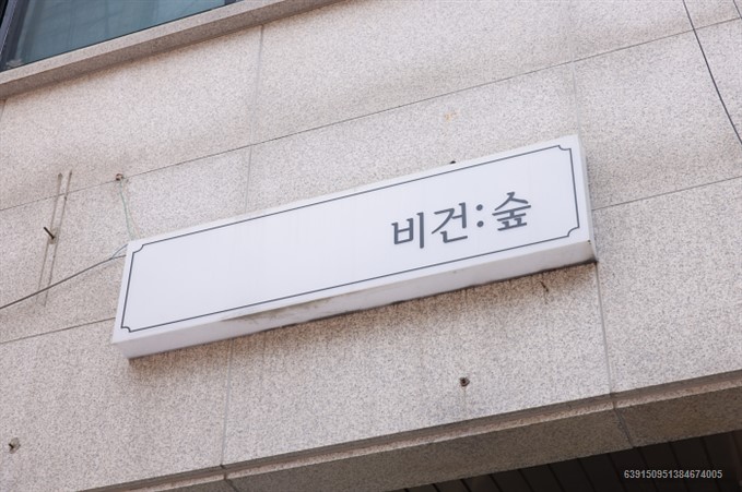 비건숲 사진 2
