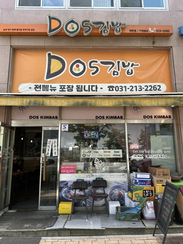 DOS김밥 매탄점 사진 2