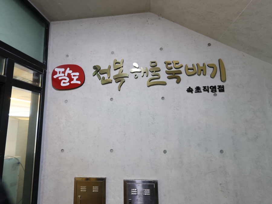 속초 애견동반 식당 팔도전복해물뚝배기 아침 식사 후기 — 사진 4