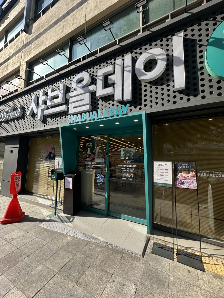 샤브올데이 서울잠실본점 사진 5