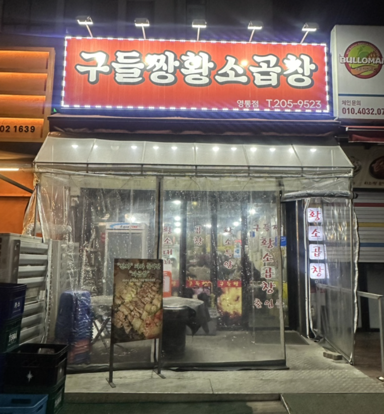 구들짱황소곱창 영통점 사진 6