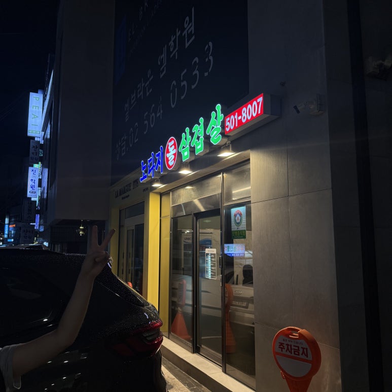 노다지돌삼겹살 대표 사진