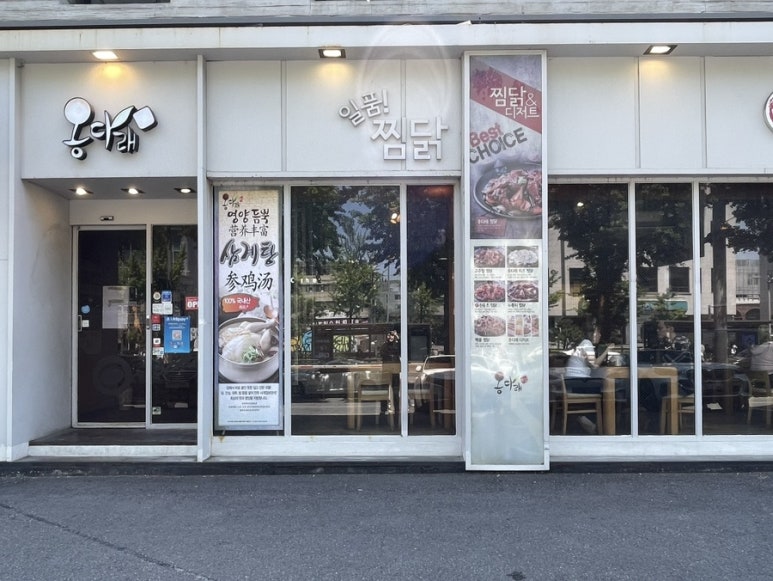 옹다래찜닭 홍대점 사진 8