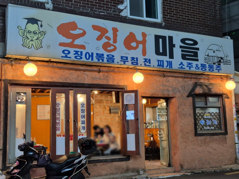 오징어마을 사진 7