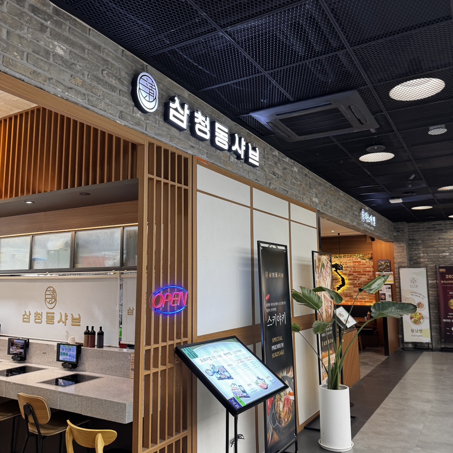 삼청동샤브 서울숲점 대표 사진