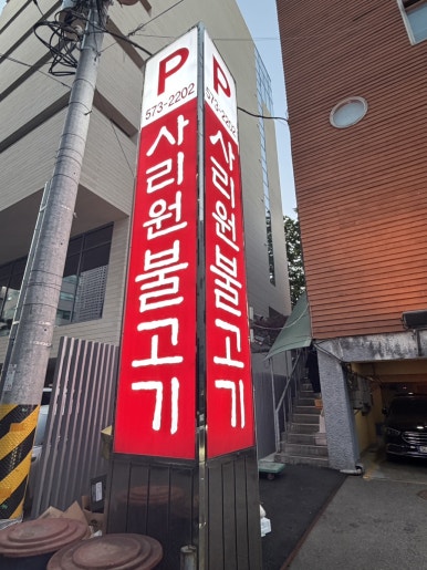 사리원 도곡점 사진 8