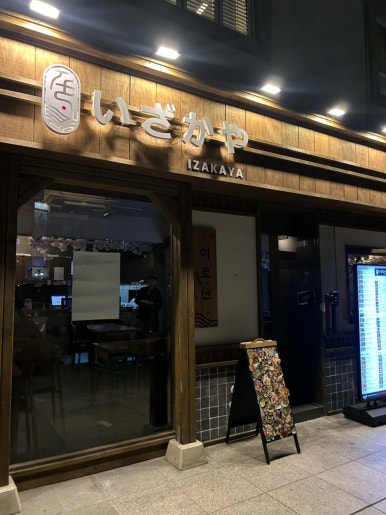 이로 이자카야 사진 4