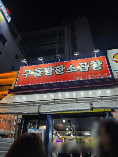 구들짱황소곱창 영통점 사진 2