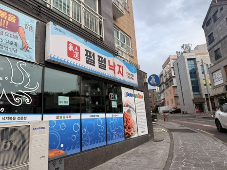 펄펄낙지 사진 2